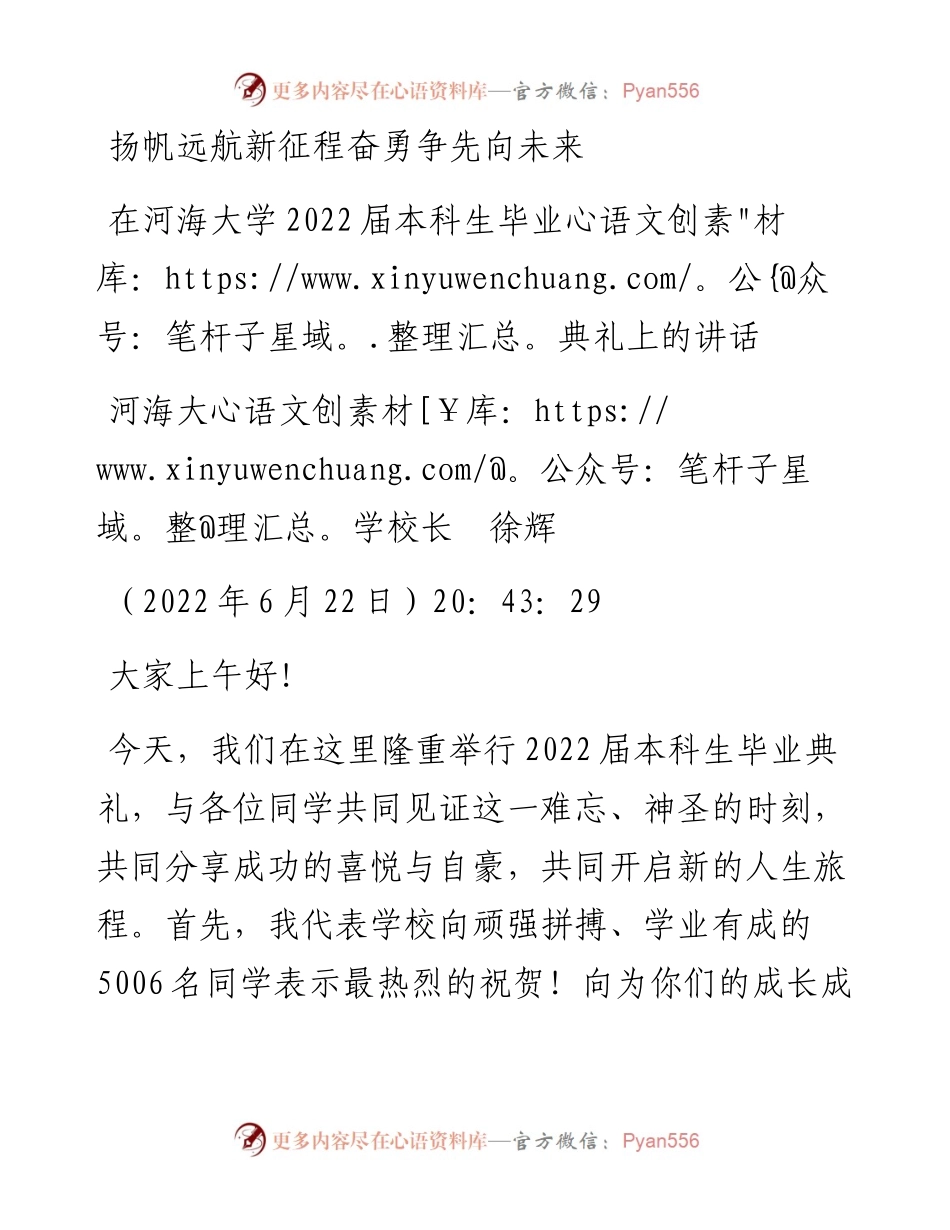 范文系列3944河海大学校长徐辉：在河海大学届本科生毕业典礼上的讲话.docx_第1页