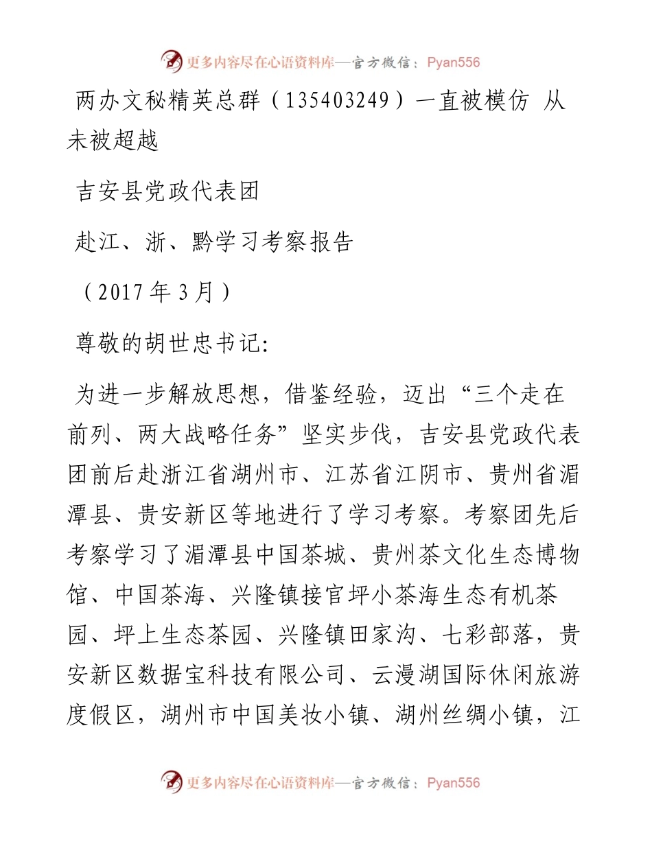 赣-吉安委-小文（381828331）吉安县党政代表团赴江、浙、黔学习考察报告.docx_第1页