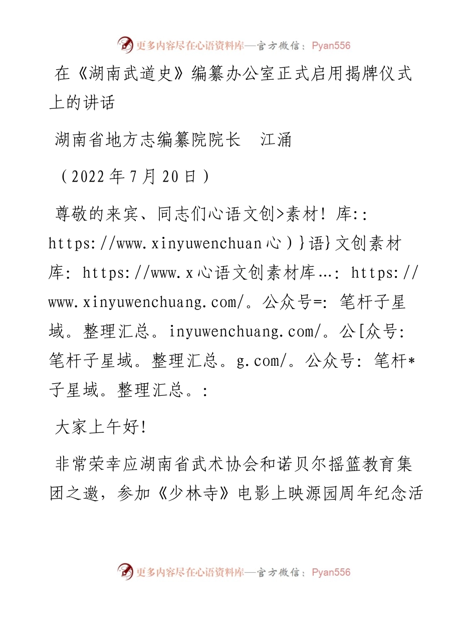 范文系列4239湖南省地方志编纂院院长江涌：在《湖南武道史》编纂办公室正式启用揭牌仪式上的讲话.docx_第1页