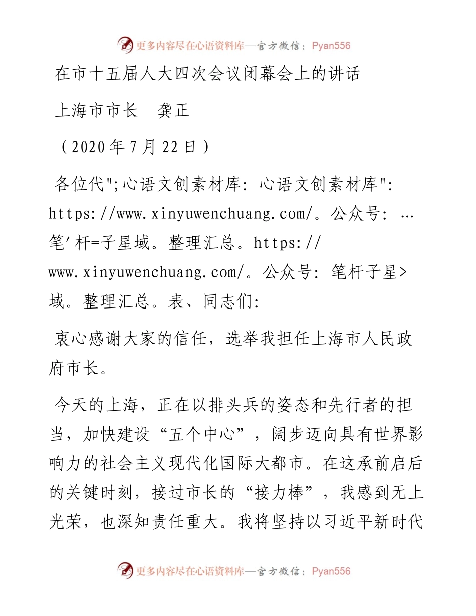范文系列521上海市市长龚正：在市十五届人大四次会议闭幕会上的讲话.docx_第1页