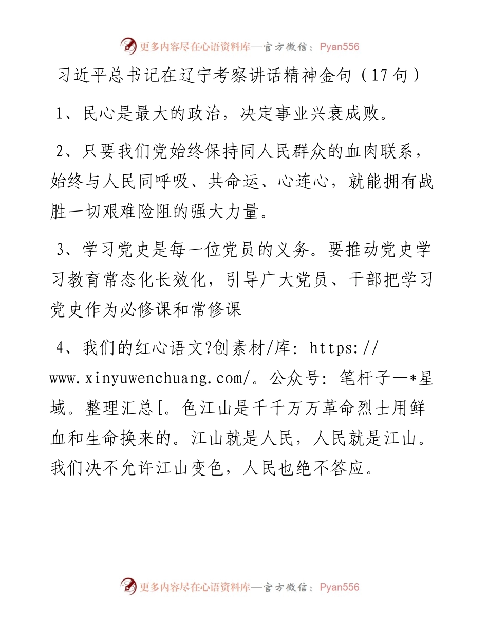 老笔杆子_laobiganzi_习近平总书记在辽宁考察讲话精神金句（17句）.docx_第1页