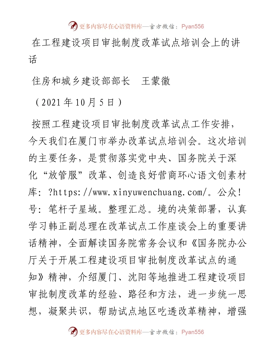 范文系列2379住房和城乡建设部部长王蒙徽：在工程建设项目审批制度改革试点培训会上的讲话.docx_第1页
