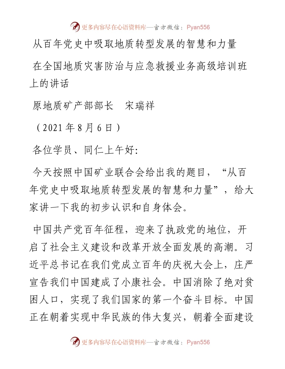 范文系列2182原地质矿产部部长宋瑞祥：在全国地质灾害防治与应急救援业务高级培训班上的讲话.docx_第1页