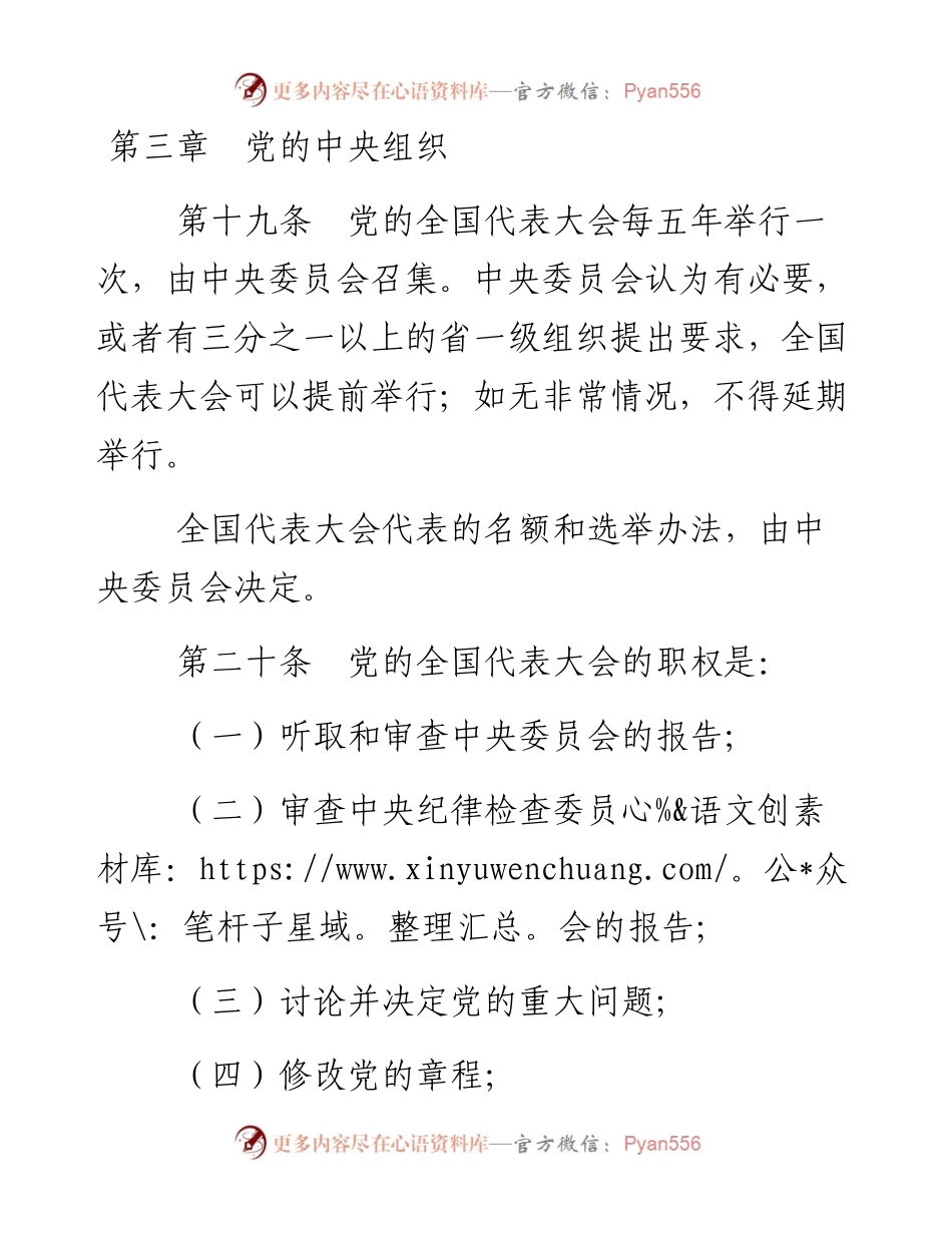 资料1—《中国共产党章程》第三、四章.docx_第1页
