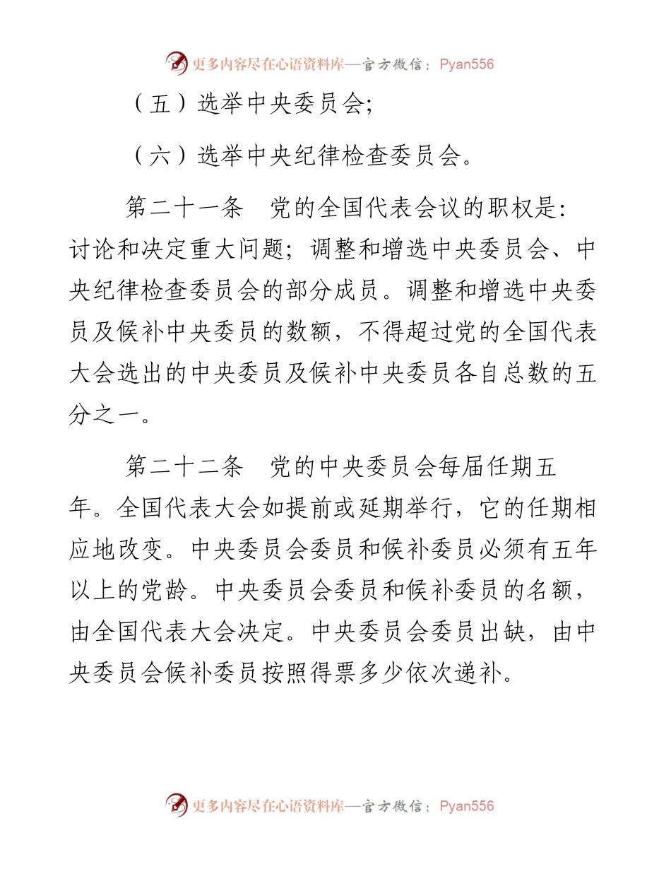 资料1—《中国共产党章程》第三、四章.docx_第2页