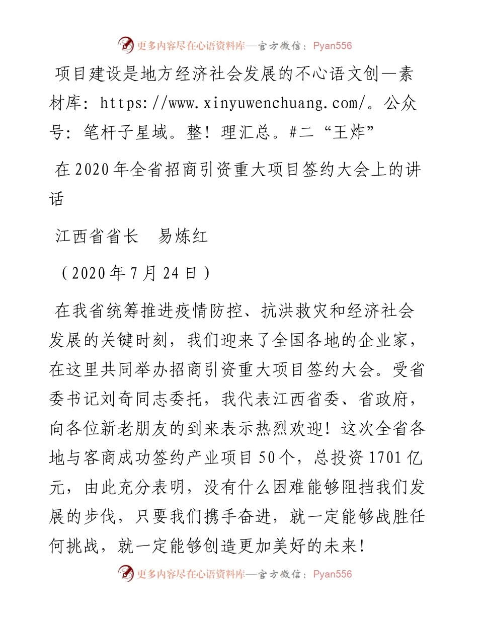 范文系列536江西省省长易炼红：在全省招商引资重大项目签约大会上的讲话.docx_第1页