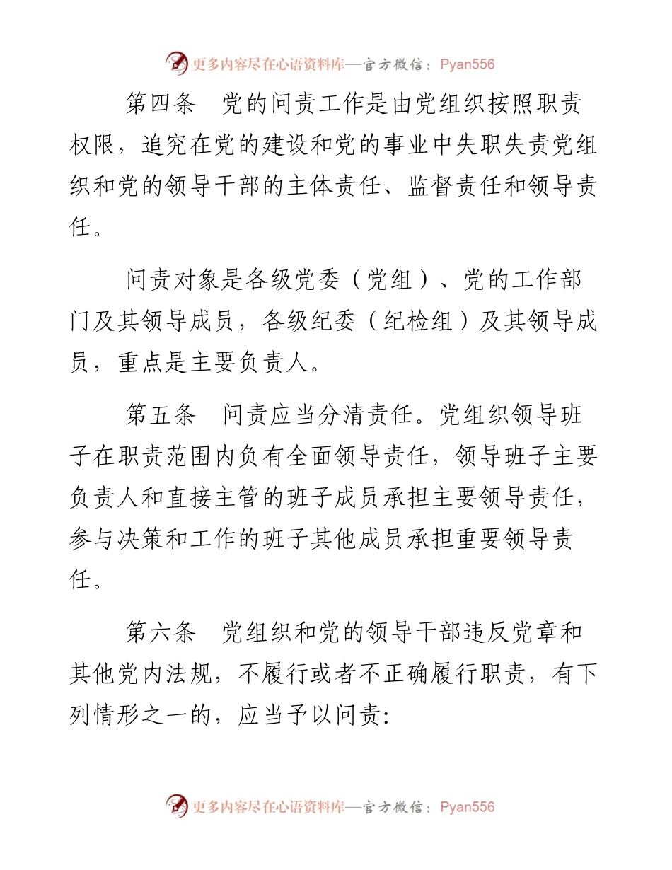 资料2—中国共产党问责条例.docx_第2页