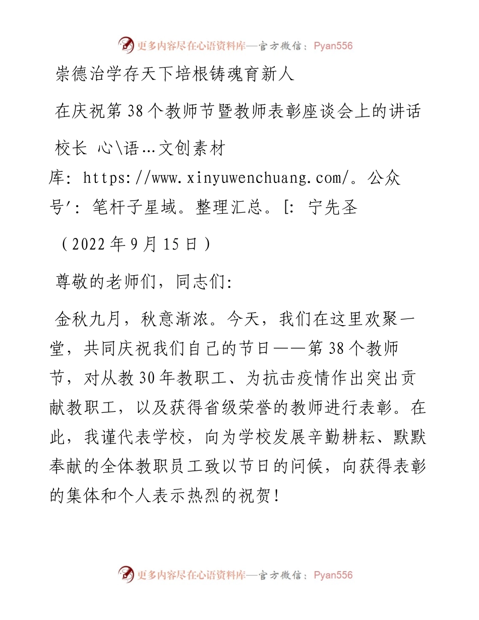 范文系列4719校长宁先圣：在庆祝第38个教师节暨教师表彰座谈会上的讲话.docx_第1页