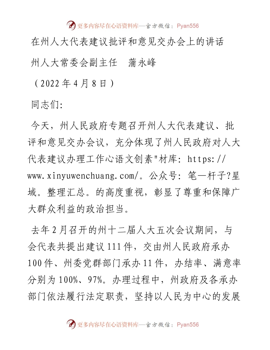 范文系列3537州人大常委会副主任蒲永峰：在州人大代表建议批评和意见交办会上的讲话.docx_第1页