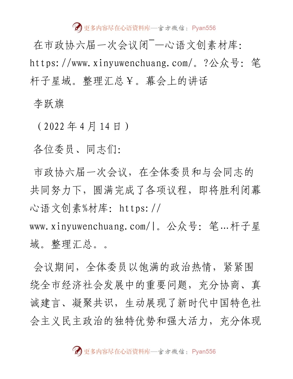 范文系列3550李跃旗：在市政协六届一次会议闭幕会上的讲话.docx_第1页