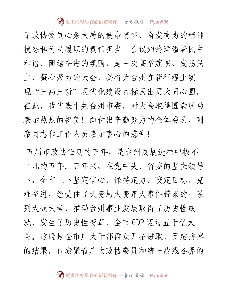 范文系列3550李跃旗：在市政协六届一次会议闭幕会上的讲话.docx_第2页