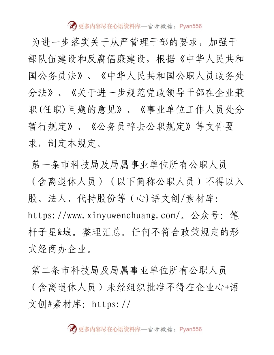 进一步加强公职人员经商办企业及在企业兼职（任职）管理规定（局机关）.docx_第1页
