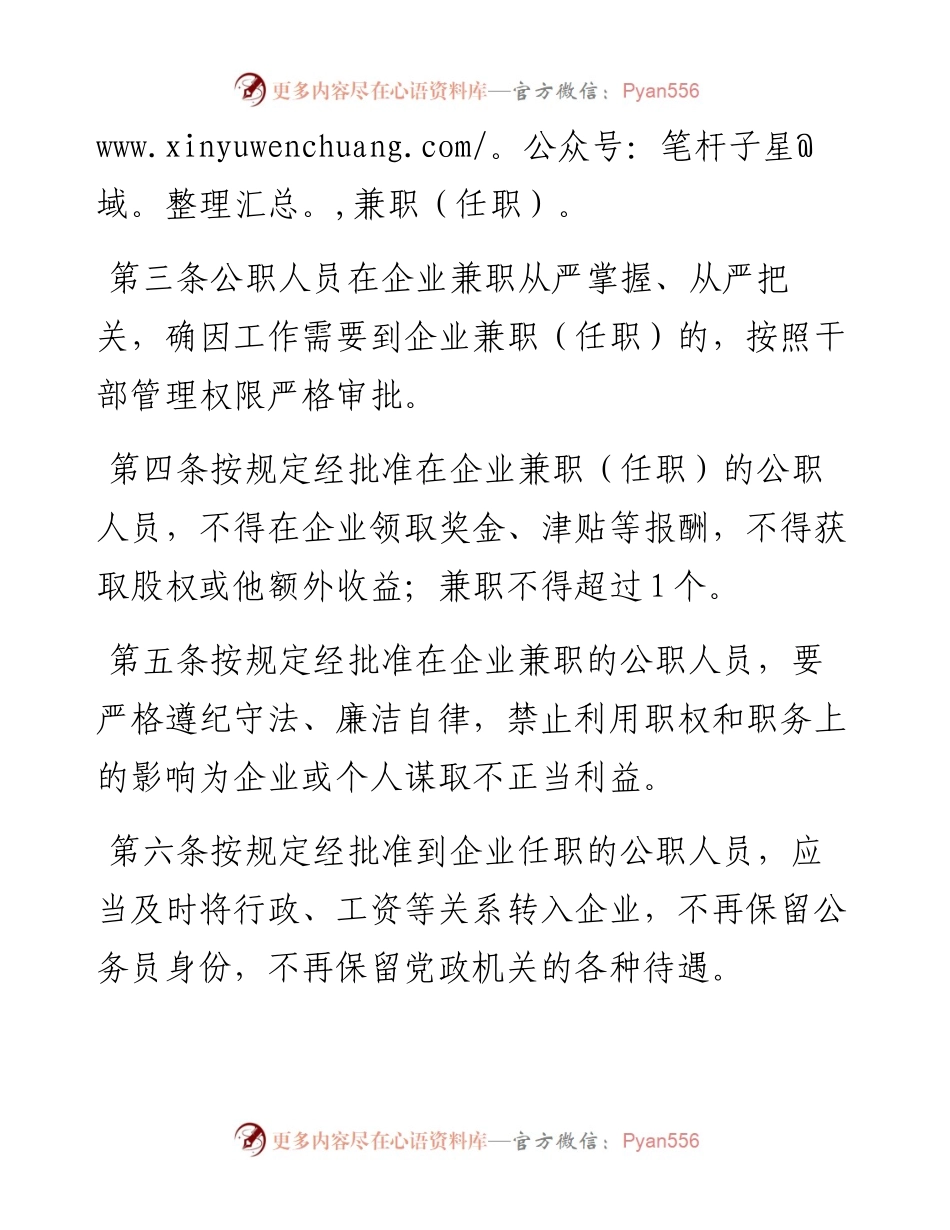 进一步加强公职人员经商办企业及在企业兼职（任职）管理规定（局机关）.docx_第2页