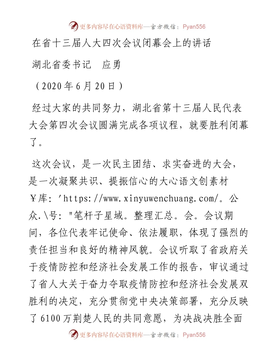 范文系列386湖北省委书记应勇在省十三届人大四次会议闭幕会上的讲话.docx_第1页