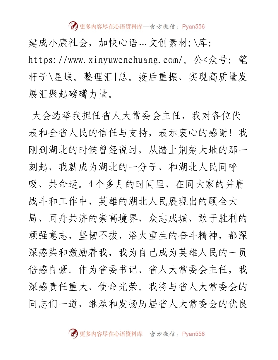范文系列386湖北省委书记应勇在省十三届人大四次会议闭幕会上的讲话.docx_第2页