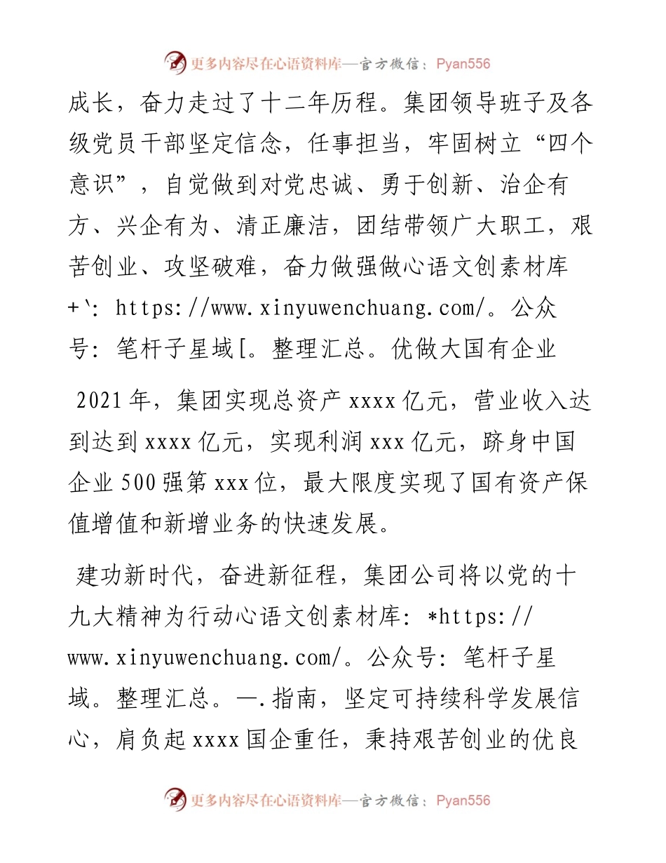 董事长在国企集团公司文艺晚会上的致辞.docx_第2页