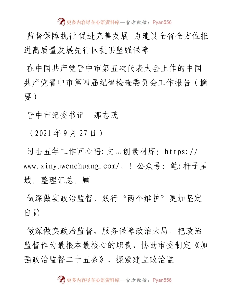 范文系列2447晋中市纪委书记那志茂：在中国共产党晋中市第五次代表大会上作的中国共产党晋中市第四届纪律检查委员会工作报告（摘要）.docx_第1页