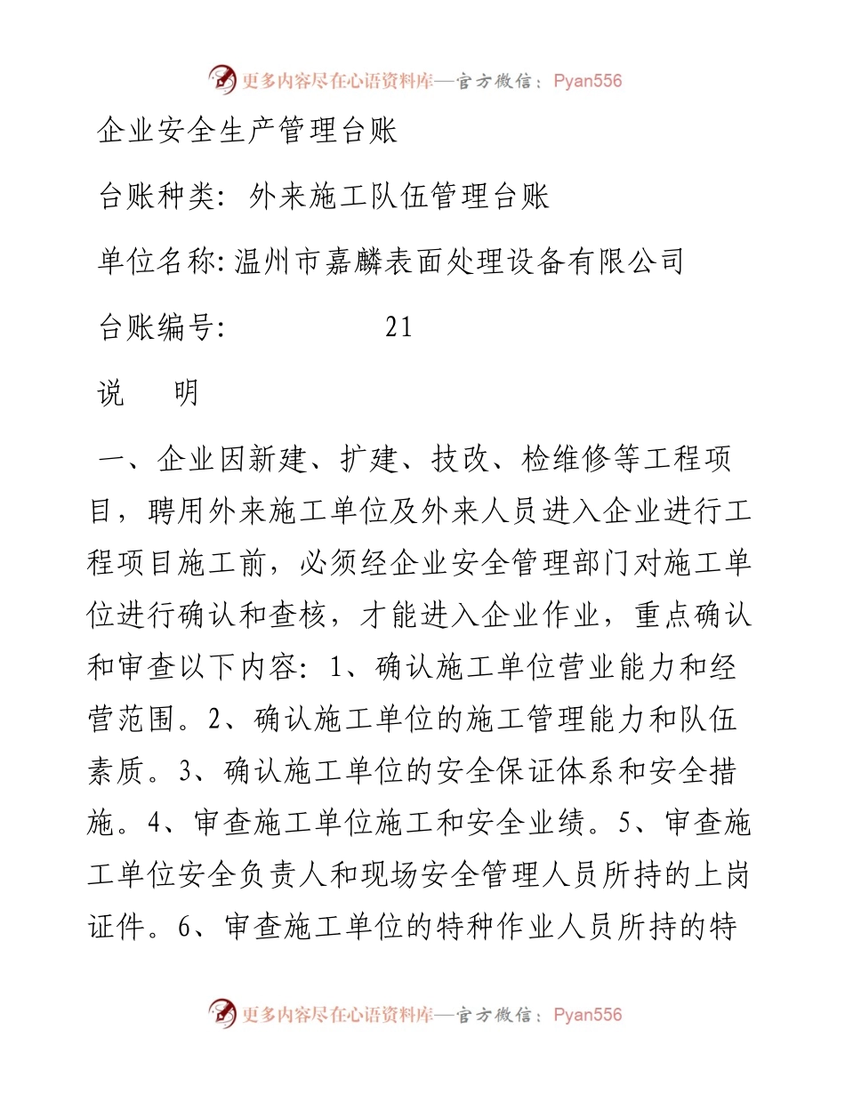 编号21 外来施工队伍管理台账.docx_第1页