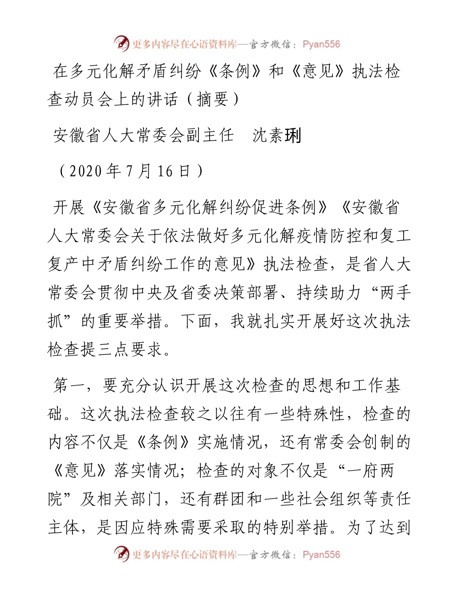 范文系列492安徽省人大常委会副主任沈素琍：在多元化解矛盾纠纷《条例》和《意见》执法检查动员会上的讲话.docx_第1页