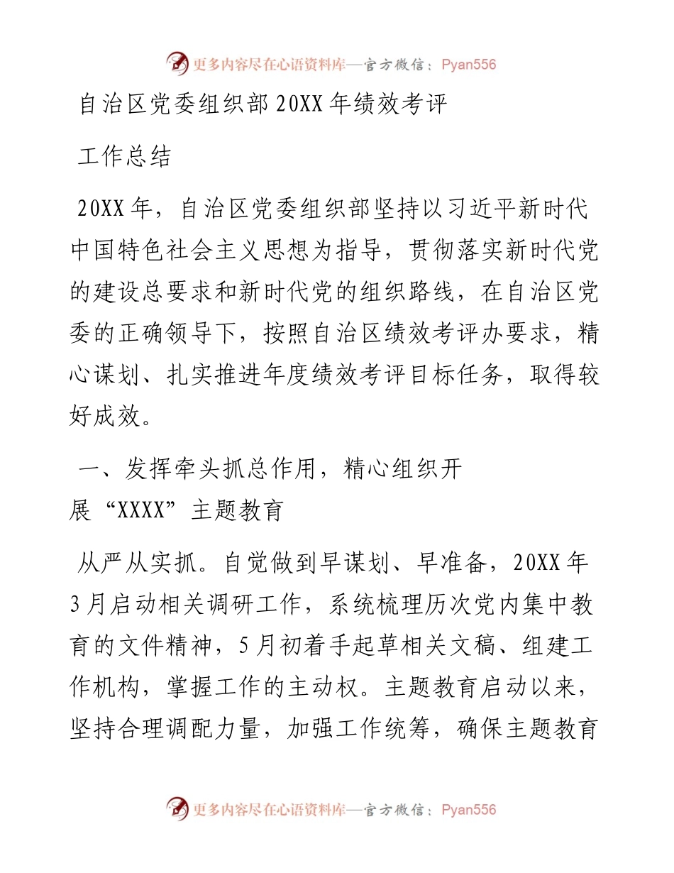 自治区党委组织部20XX年绩效考评工作总结.docx_第1页