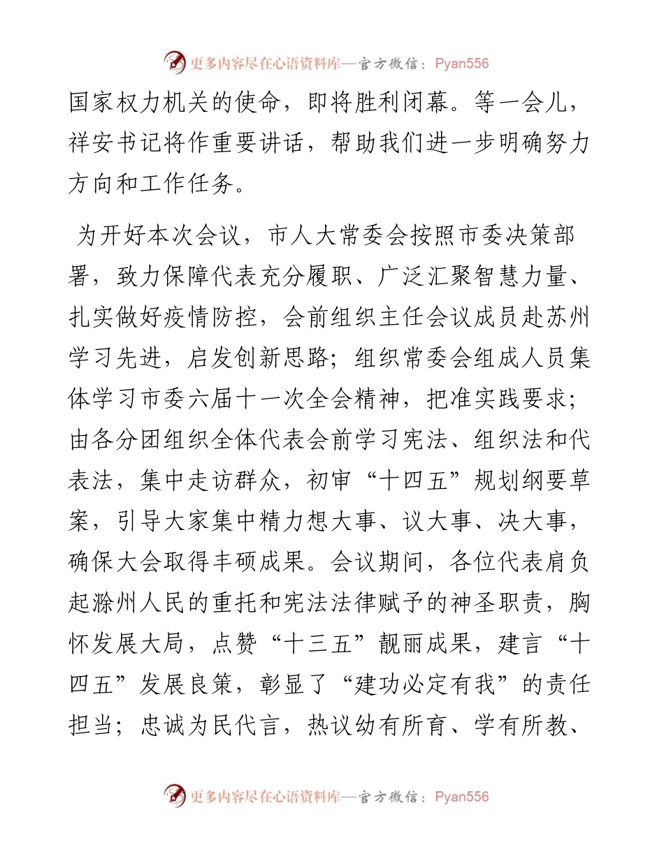 范文系列1125滁州市人大常委会主任王图强：在市六届人大四次会议闭幕会上的讲话.docx_第2页
