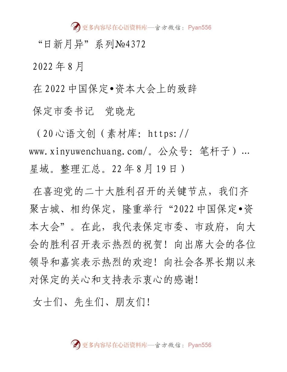 范文系列4372保定市委书记党晓龙：在中国保定•资本大会上的致辞.docx_第1页