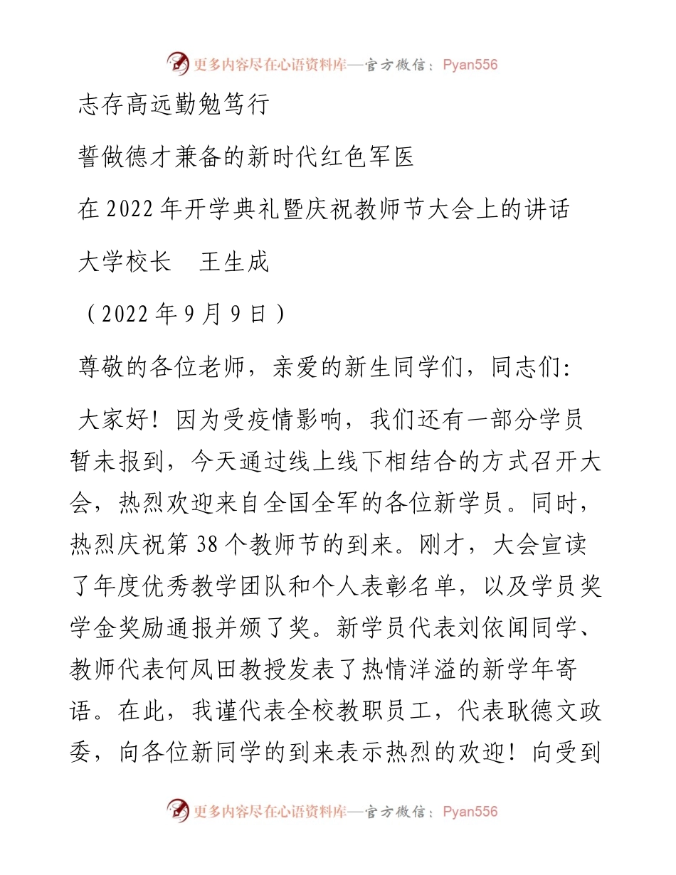 范文系列4527大学校长王生成：在开学典礼暨庆祝教师节大会上的讲话.docx_第1页