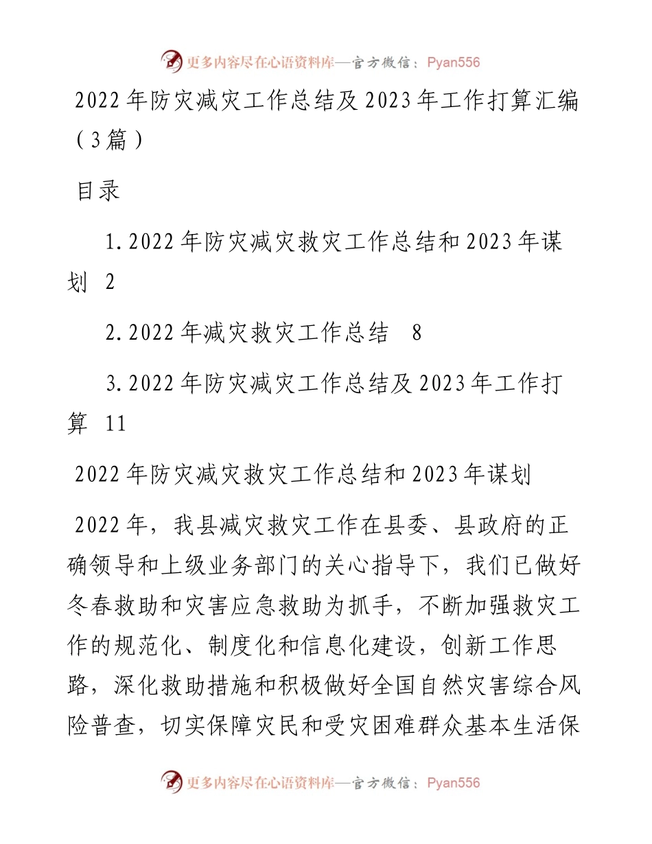防灾减灾工作总结及2023年工作打算汇编（3篇）.docx_第1页