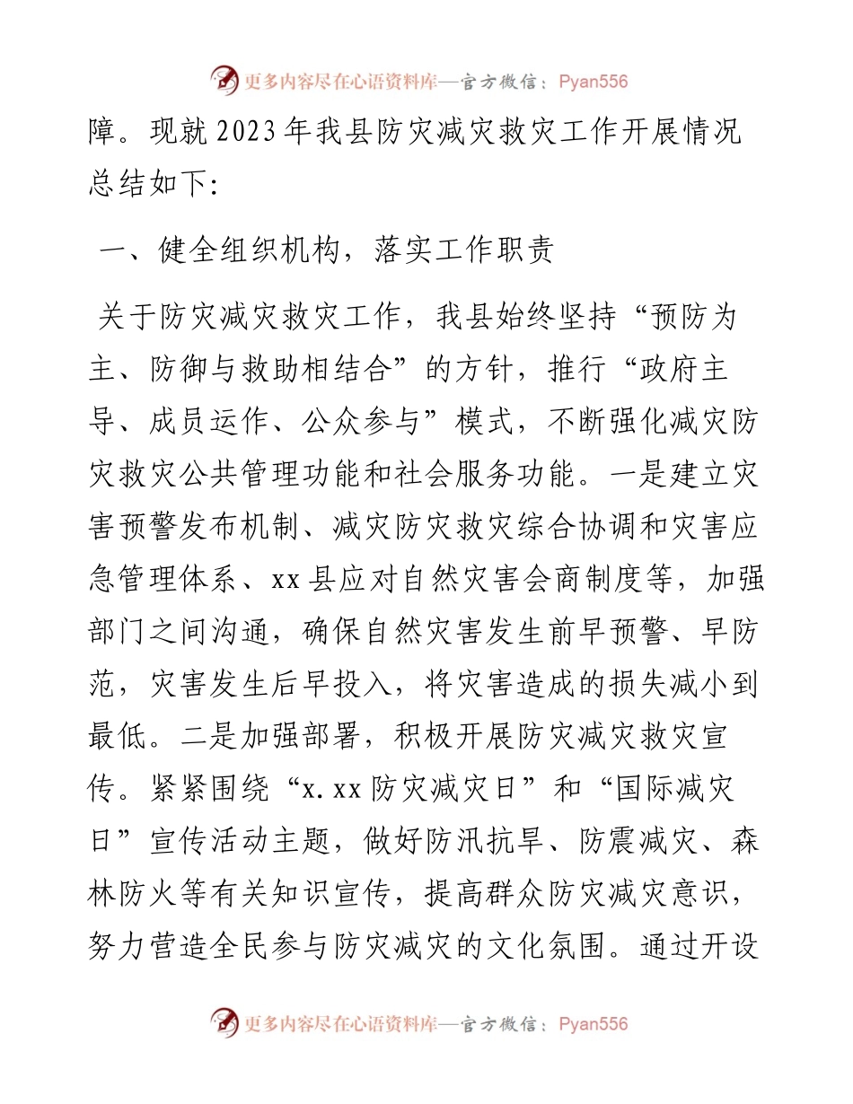 防灾减灾工作总结及2023年工作打算汇编（3篇）.docx_第2页