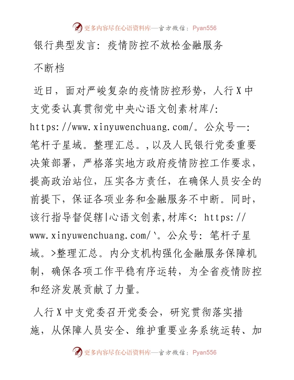 银行典型发言：疫情防控不放松金融服务不断档.docx_第1页