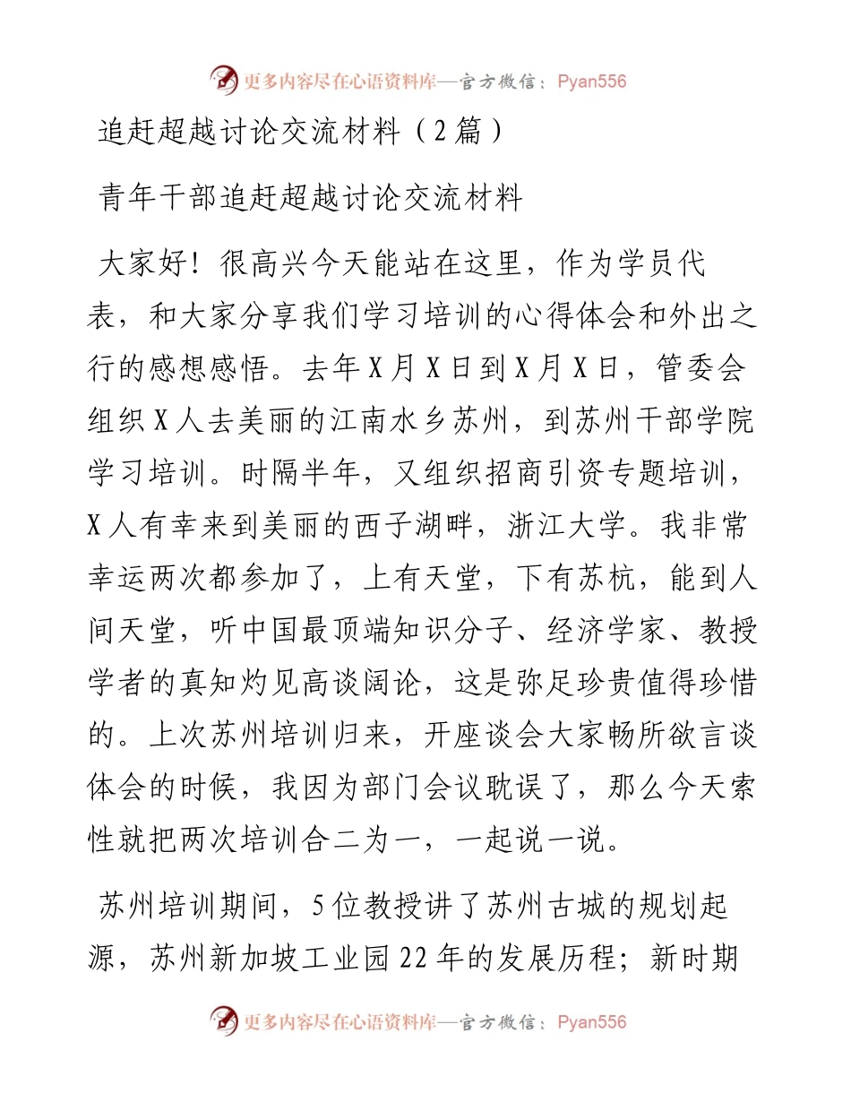 追赶超越讨论交流材料（2篇）.docx_第1页