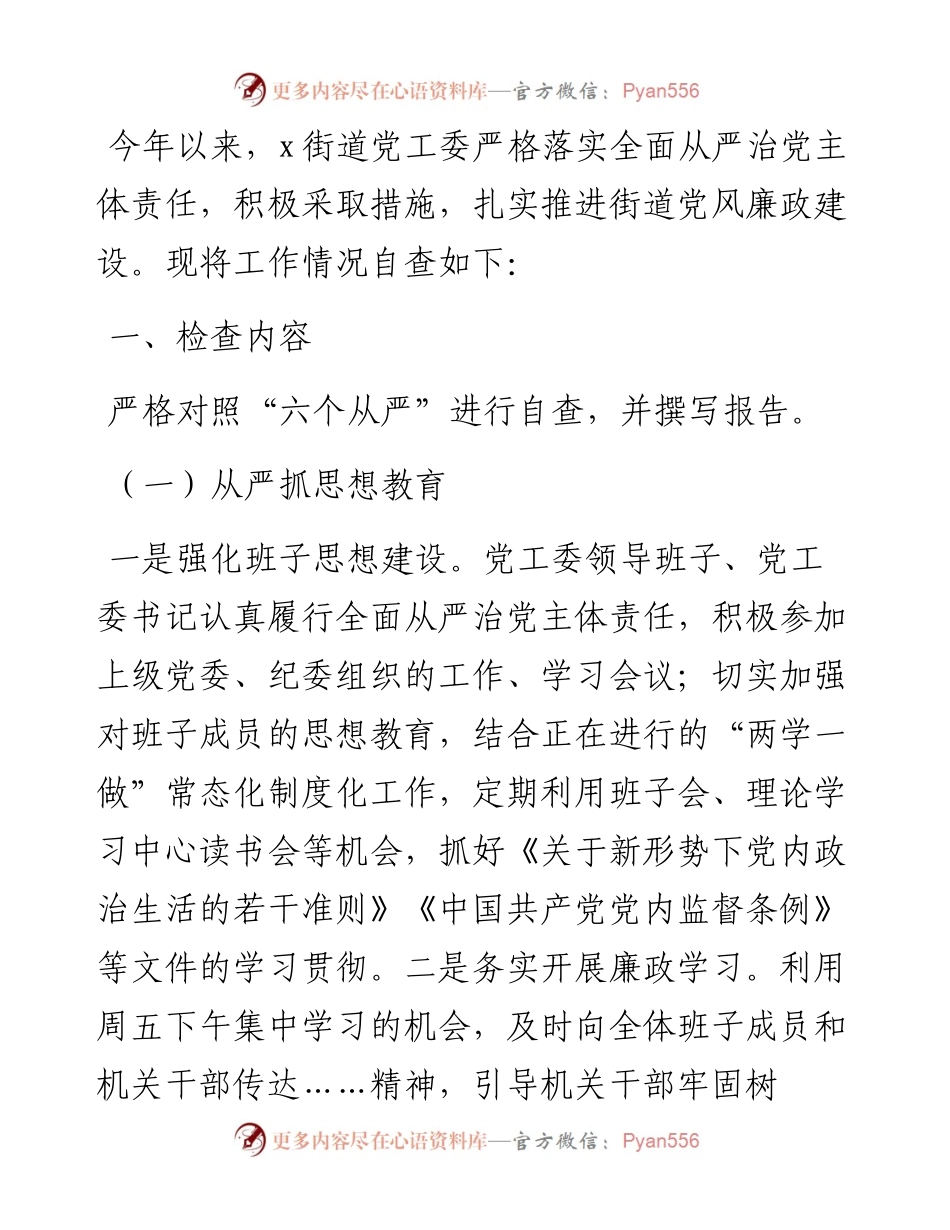 街道党工委落实全面从严治党主体责任情况自查报告.docx_第1页
