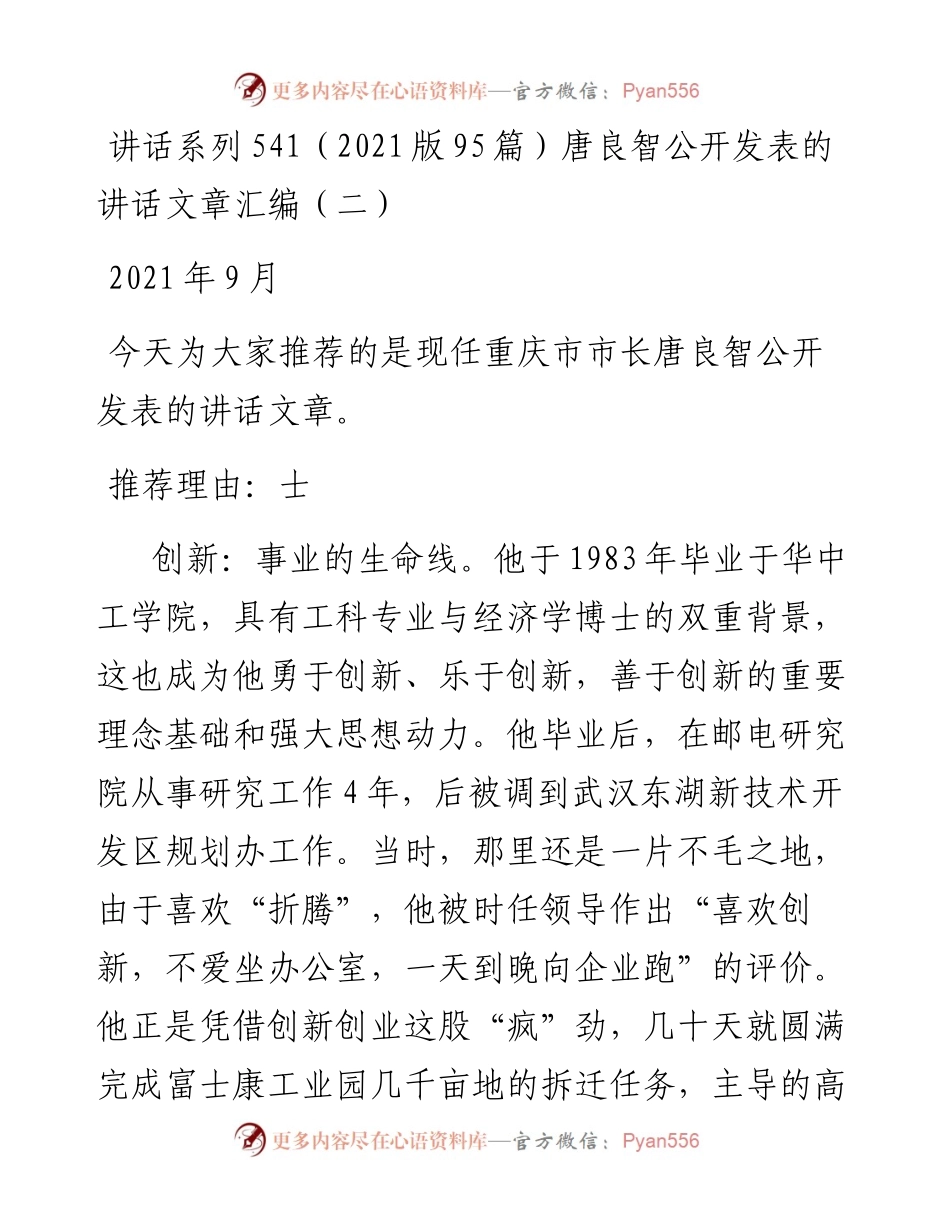 讲话系列541（版95篇）唐良智公开发表的讲话文章汇编（二）.docx_第1页