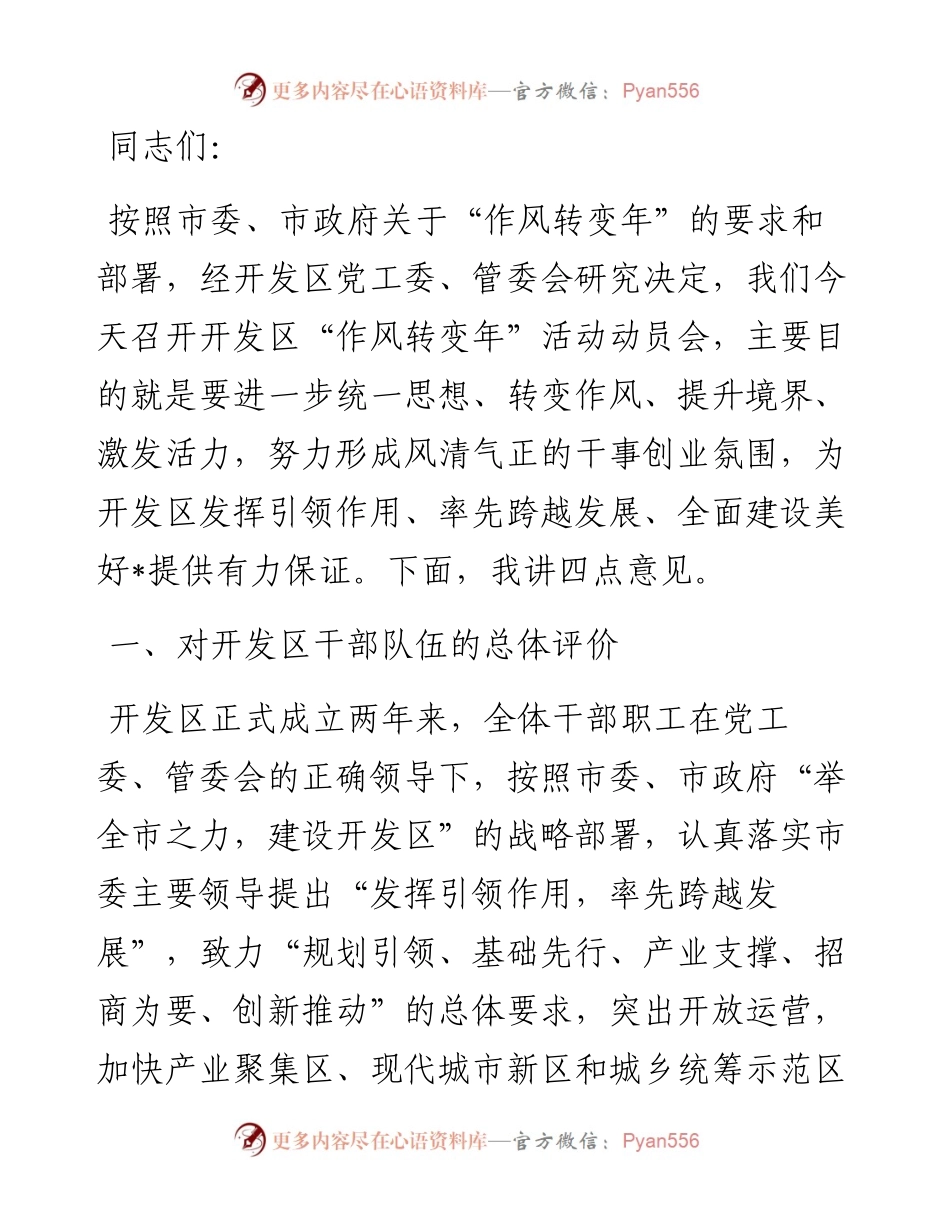 转变作风 提升境界 激发活力，奋力推进开发区率先跨越发展——在“作风转变年”活动动员会上的讲话.docx_第1页