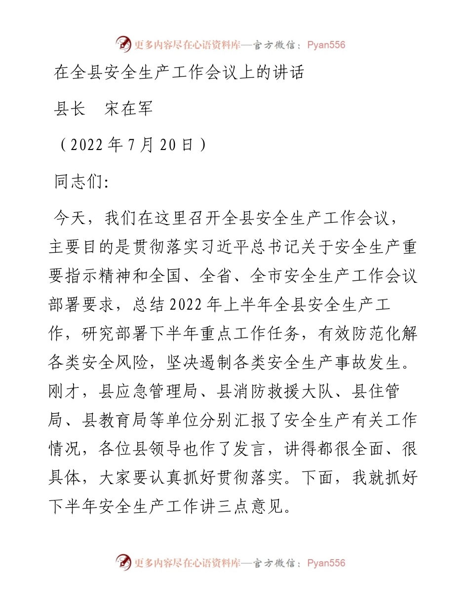 范文系列4917县长宋在军：在全县安全生产工作会议上的讲话.docx_第1页