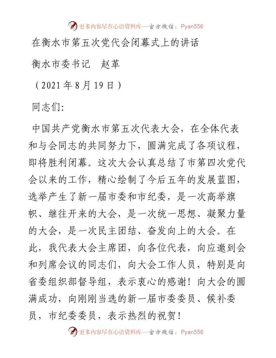 范文系列1939衡水市委书记赵革：在衡水市第五次党代会闭幕式上的讲话.docx_第1页