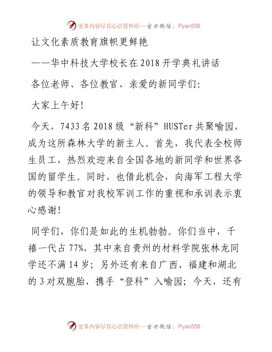 让文化素质教育旗帜更鲜艳——华中科技大学校长在开学典礼讲话(1).docx_第1页