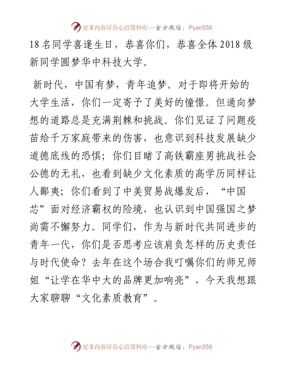 让文化素质教育旗帜更鲜艳——华中科技大学校长在开学典礼讲话(1).docx_第2页