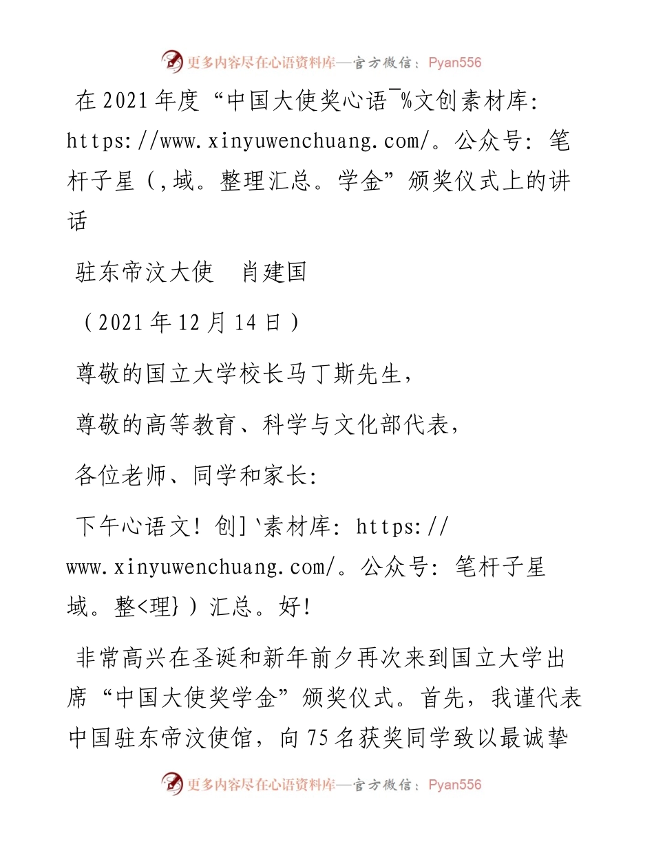 范文系列3058驻东帝汶大使肖建国：在度“中国大使奖学金”颁奖仪式上的讲话.docx_第1页