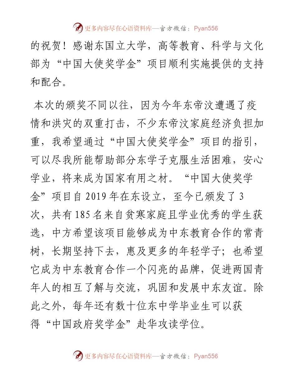范文系列3058驻东帝汶大使肖建国：在度“中国大使奖学金”颁奖仪式上的讲话.docx_第2页