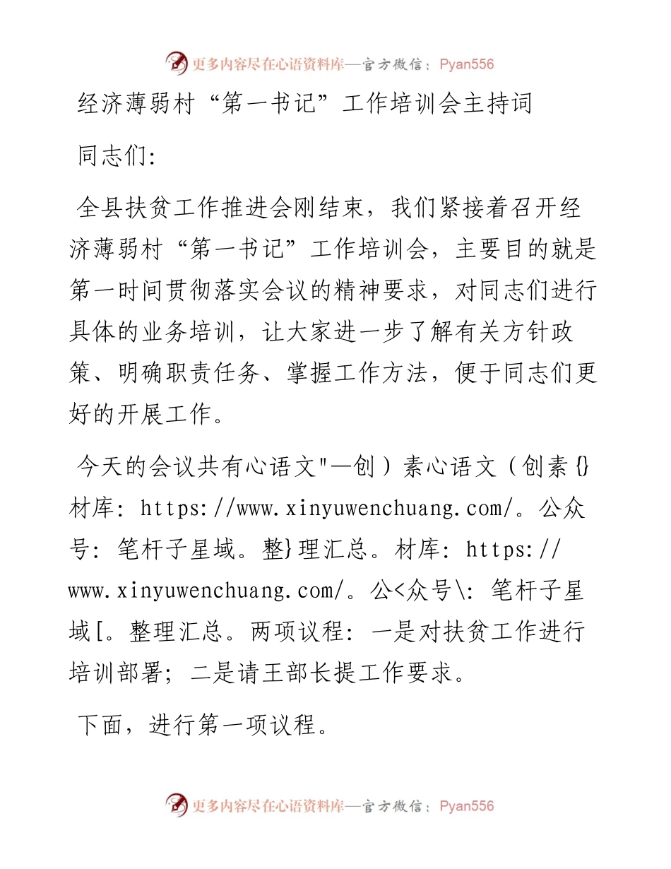 经济薄弱村“第一书记”工作培训会主持词.docx_第1页