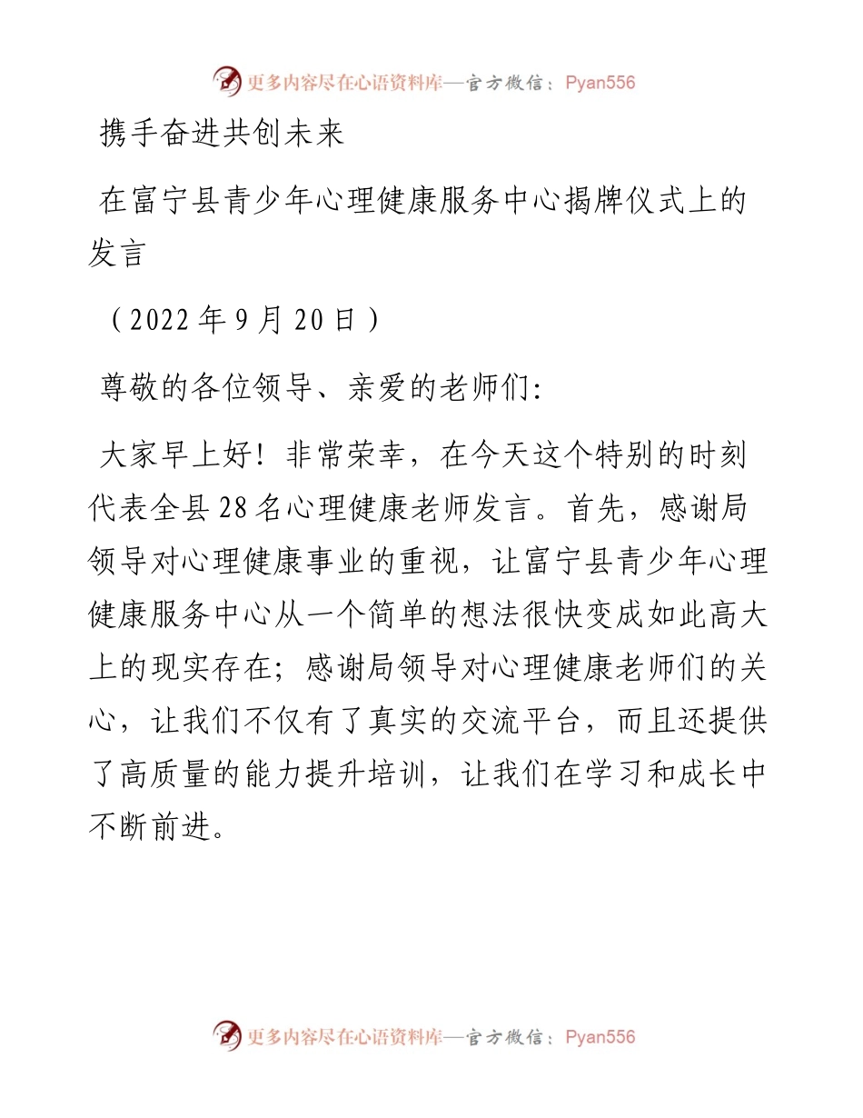 范文系列4788在富宁县青少年心理健康服务中心揭牌仪式上的发言.docx_第1页