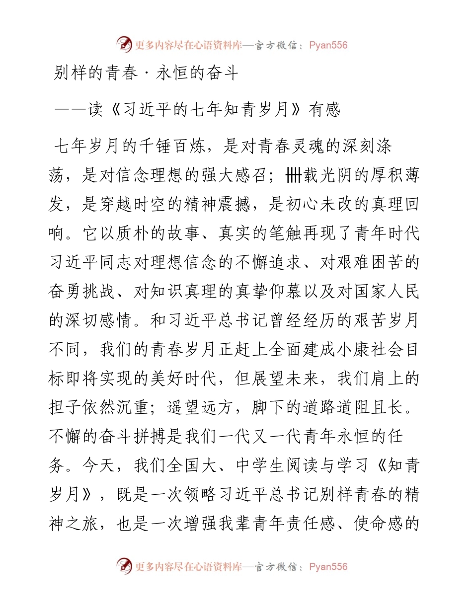 读《习近平的七年知青岁月》有感(2篇）.docx_第1页