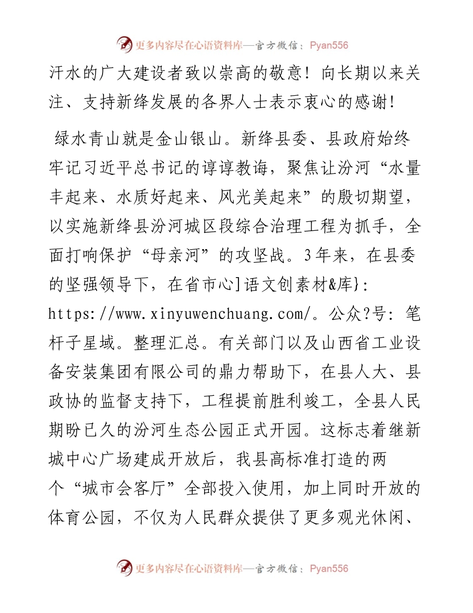 范文系列1851新绛县县长张琼：在新绛县汾河生态公园开园仪式上的致辞.docx_第2页