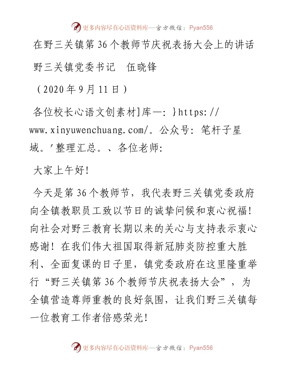 范文系列673野三关镇党委书记伍晓锋：在野三关镇第36个教师节庆祝表扬大会上的讲话.docx_第1页