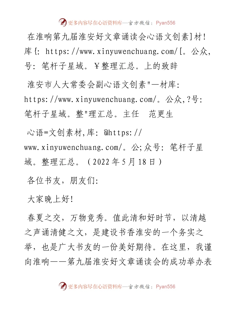 范文系列3737淮安市人大常委会副主任范更生：在淮响第九届淮安好文章诵读会上的致辞.docx_第1页