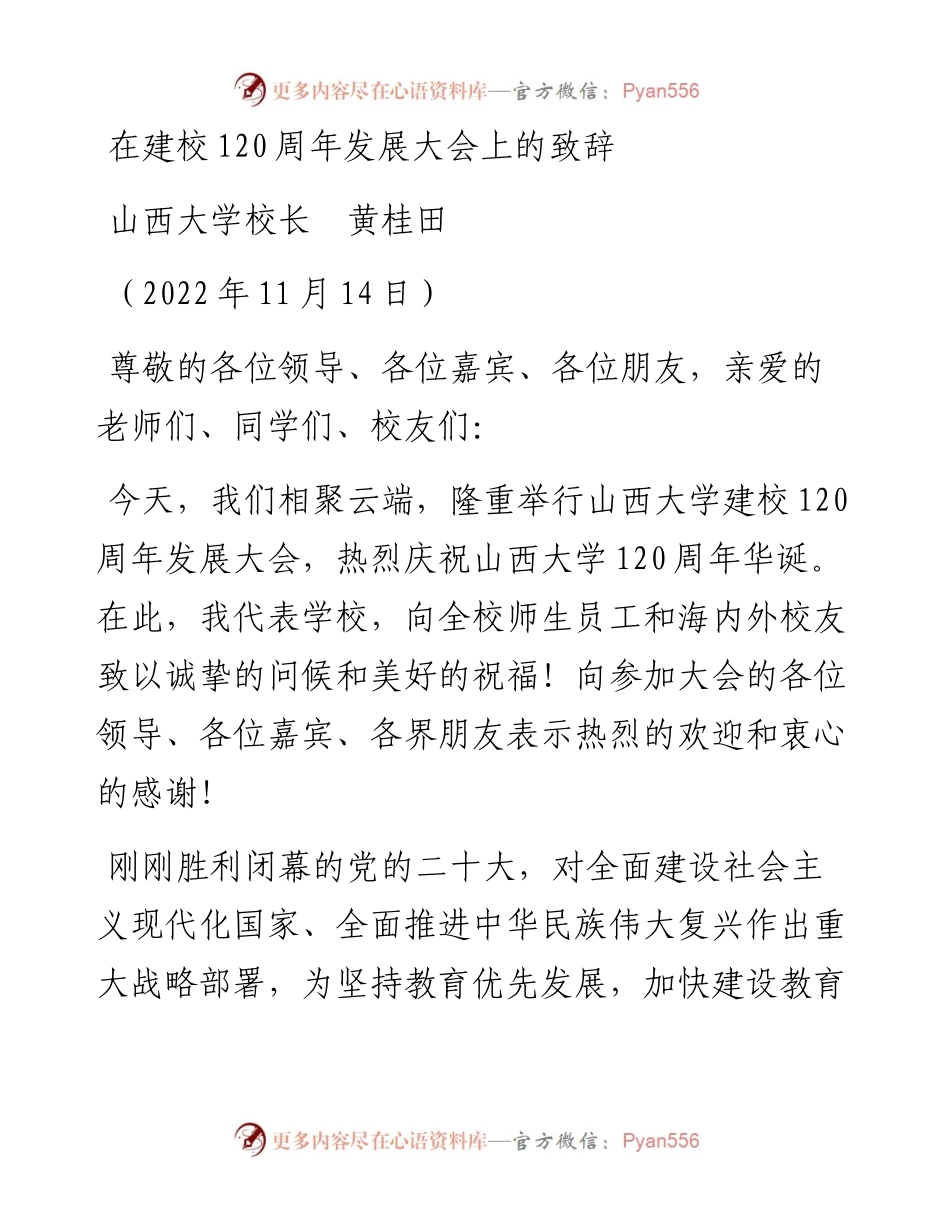 范文系列4965山西大学校长黄桂田：在建校120周年发展大会上的致辞.docx_第1页