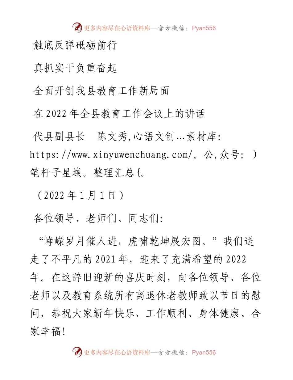 范文系列3077代县副县长陈文秀：在全县教育工作会议上的讲话.docx_第1页