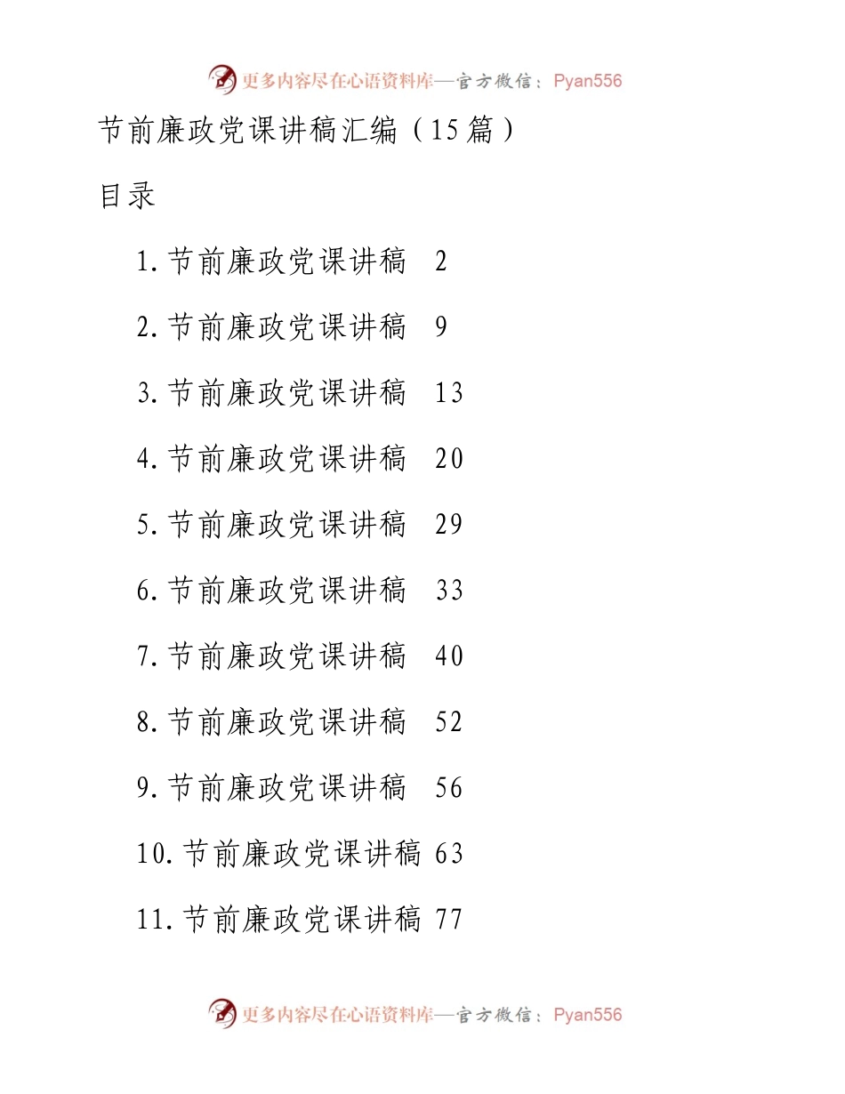 节前廉政党课讲稿汇编（15篇）.docx_第1页