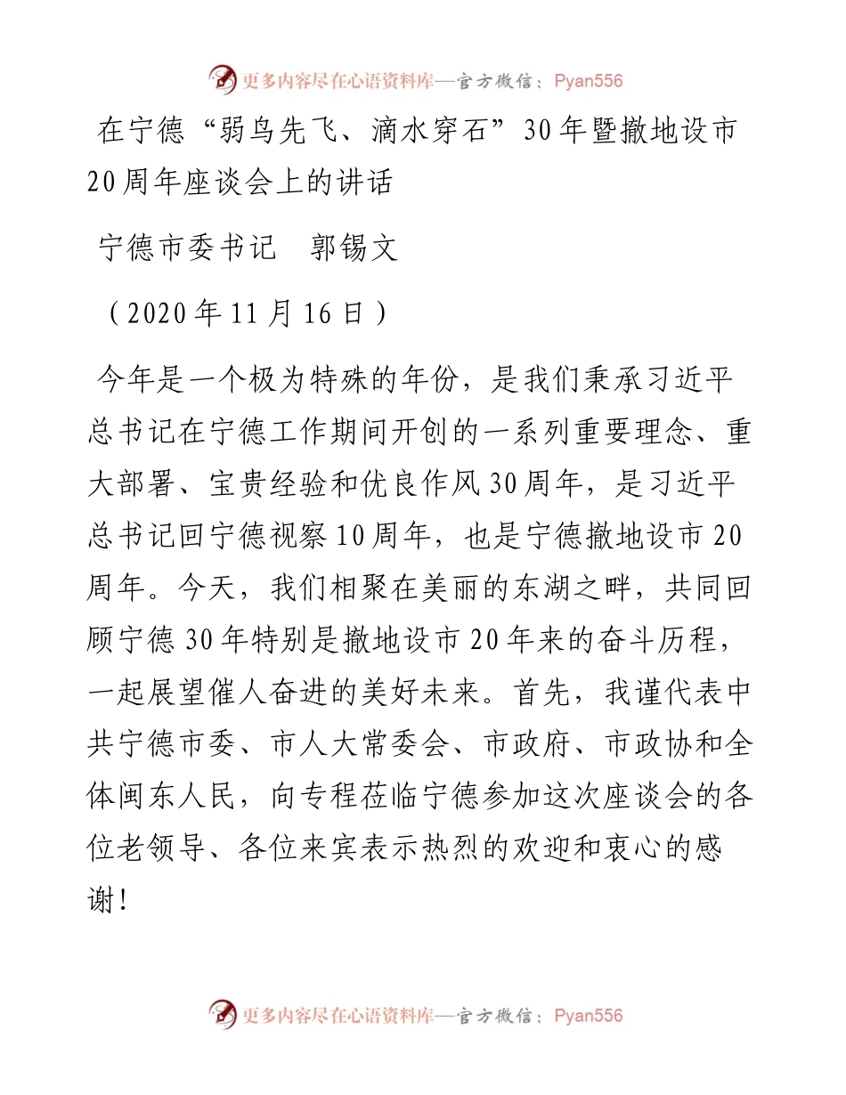 范文系列980宁德市委书记郭锡文：在宁德“弱鸟先飞、滴水穿石”30年暨撤地设市20周年座谈会上的讲话.docx_第1页